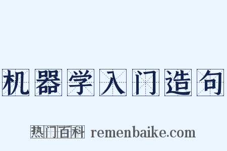 机器学入门造句是什么意思的图片